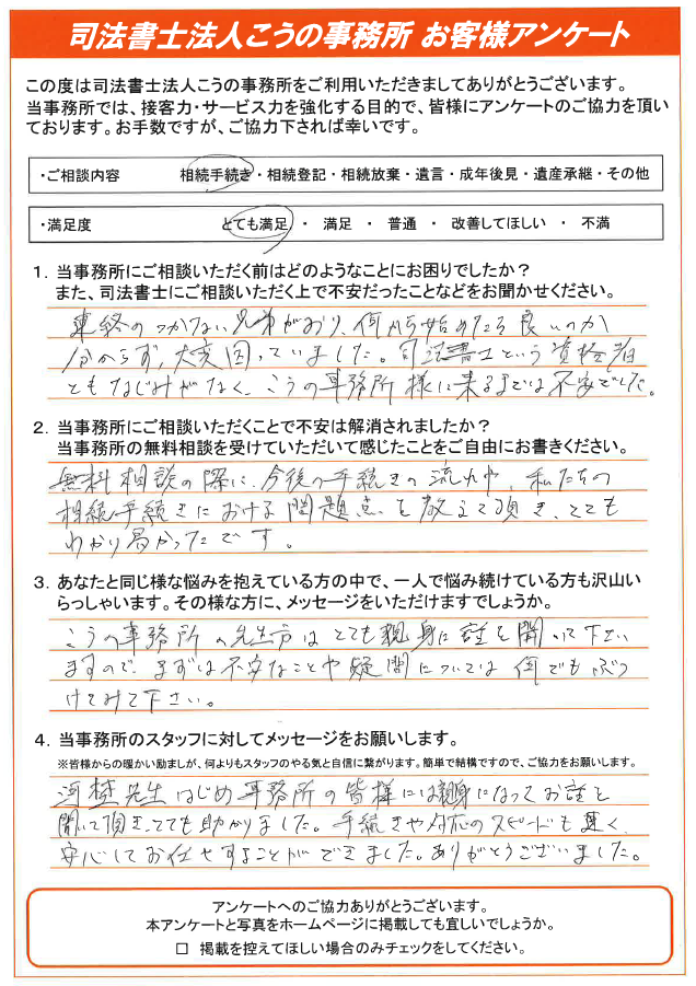 ４ 相続手続きのお客様の声 山梨 甲府相続遺言相談センター