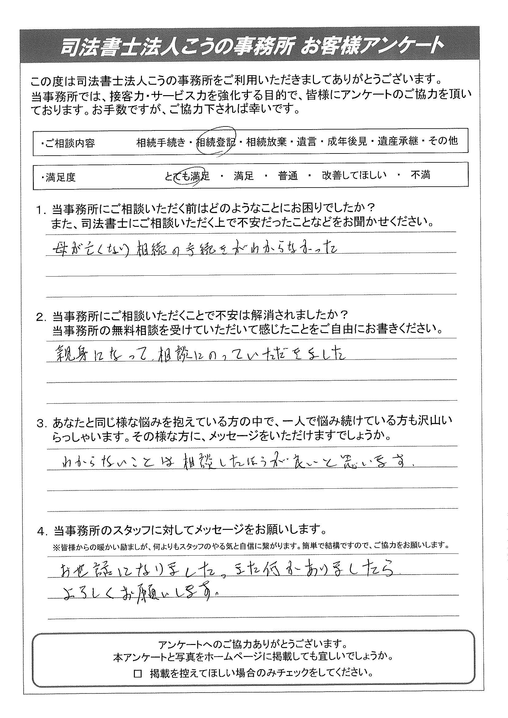 16 相続登記のお客様 山梨 甲府相続遺言相談センター